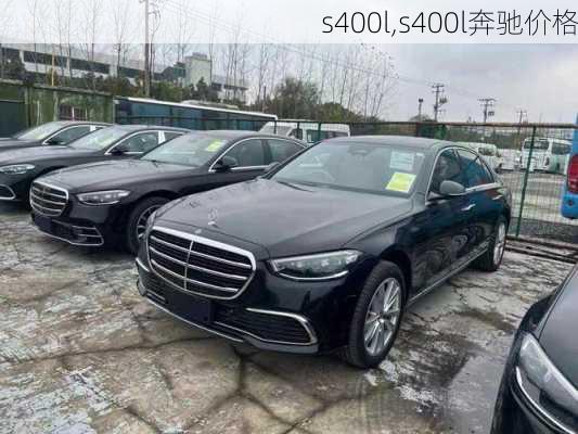 s400l,s400l奔驰价格