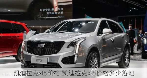 凯迪拉克xt5价格,凯迪拉克xt5价格多少落地