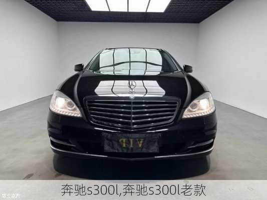 奔驰s300l,奔驰s300l老款