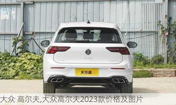 大众 高尔夫,大众高尔夫2023款价格及图片