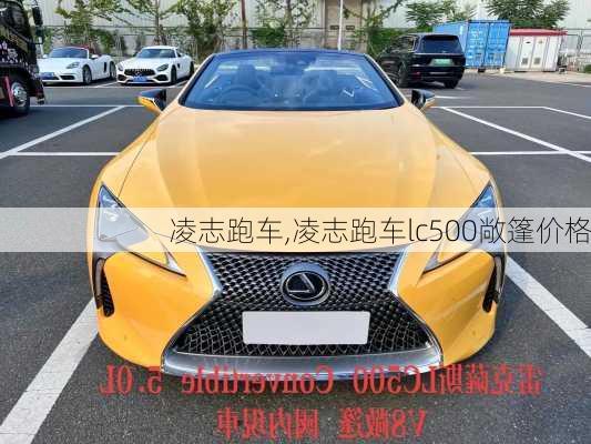 凌志跑车,凌志跑车lc500敞篷价格