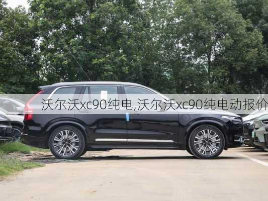 沃尔沃xc90纯电,沃尔沃xc90纯电动报价