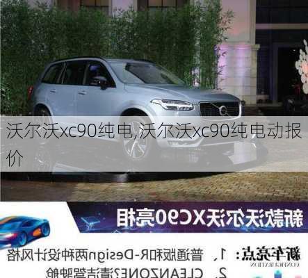 沃尔沃xc90纯电,沃尔沃xc90纯电动报价