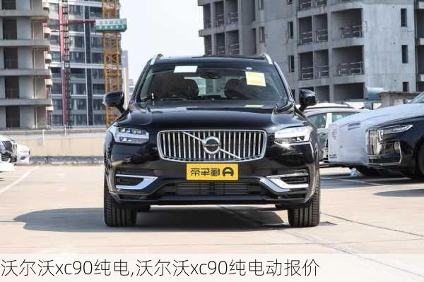 沃尔沃xc90纯电,沃尔沃xc90纯电动报价