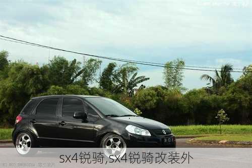 sx4锐骑,sx4锐骑改装外