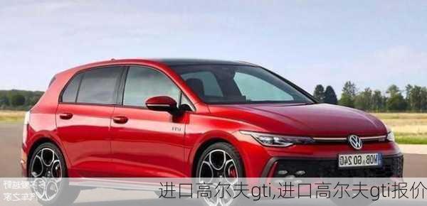 进口高尔夫gti,进口高尔夫gti报价