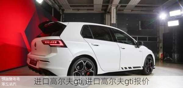 进口高尔夫gti,进口高尔夫gti报价