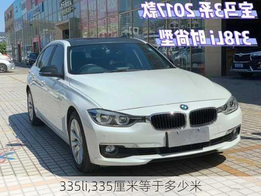 335li,335厘米等于多少米