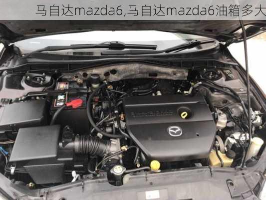 马自达mazda6,马自达mazda6油箱多大