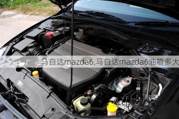 马自达mazda6,马自达mazda6油箱多大