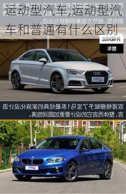 运动型汽车,运动型汽车和普通有什么区别