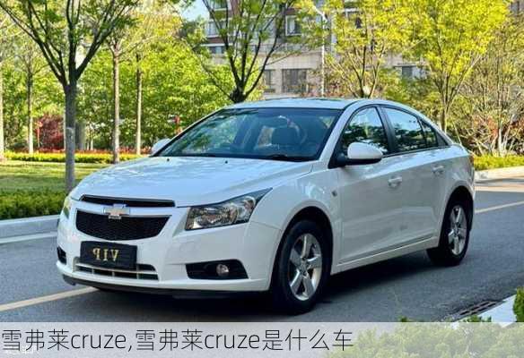 雪弗莱cruze,雪弗莱cruze是什么车