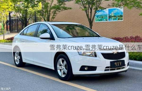 雪弗莱cruze,雪弗莱cruze是什么车