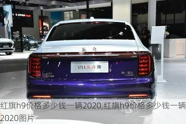 红旗h9价格多少钱一辆2020,红旗h9价格多少钱一辆2020图片