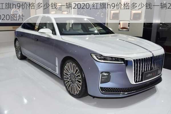 红旗h9价格多少钱一辆2020,红旗h9价格多少钱一辆2020图片