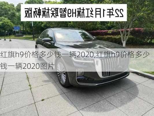 红旗h9价格多少钱一辆2020,红旗h9价格多少钱一辆2020图片