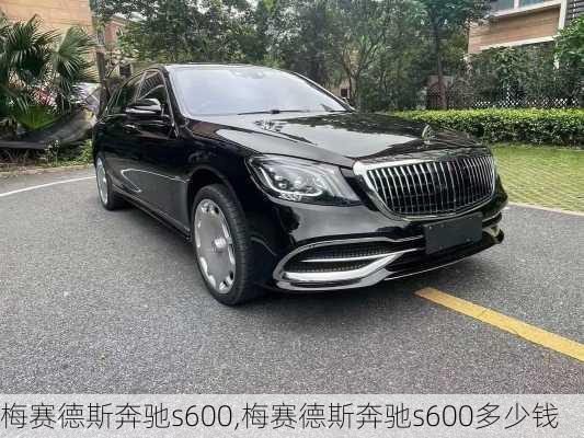 梅赛德斯奔驰s600,梅赛德斯奔驰s600多少钱