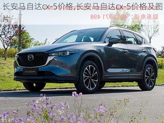 长安马自达cx-5价格,长安马自达cx-5价格及图片