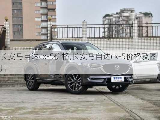 长安马自达cx-5价格,长安马自达cx-5价格及图片