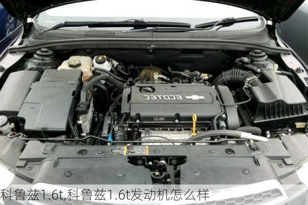 科鲁兹1.6t,科鲁兹1.6t发动机怎么样