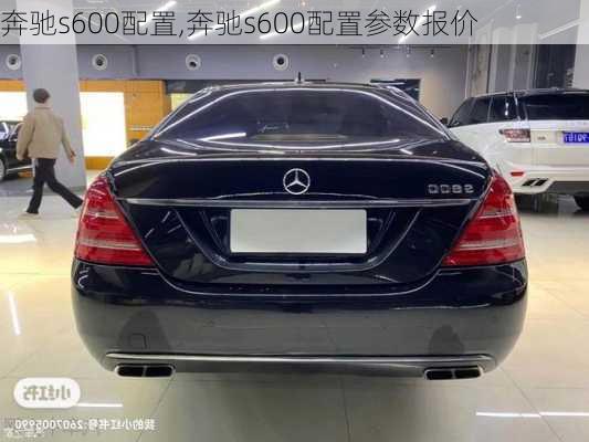 奔驰s600配置,奔驰s600配置参数报价