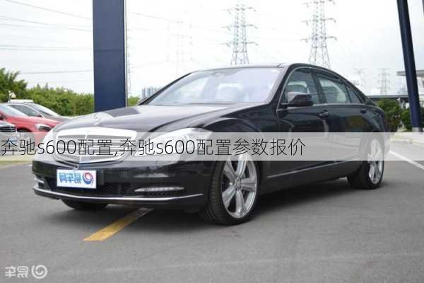 奔驰s600配置,奔驰s600配置参数报价