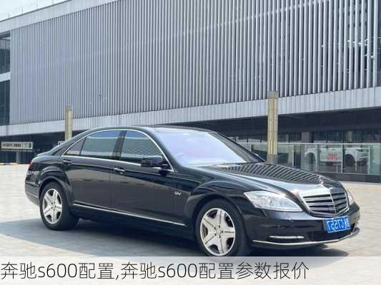 奔驰s600配置,奔驰s600配置参数报价