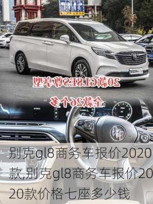 别克gl8商务车报价2020款,别克gl8商务车报价2020款价格七座多少钱