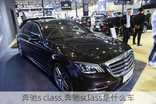 奔驰s class,奔驰sclass是什么车