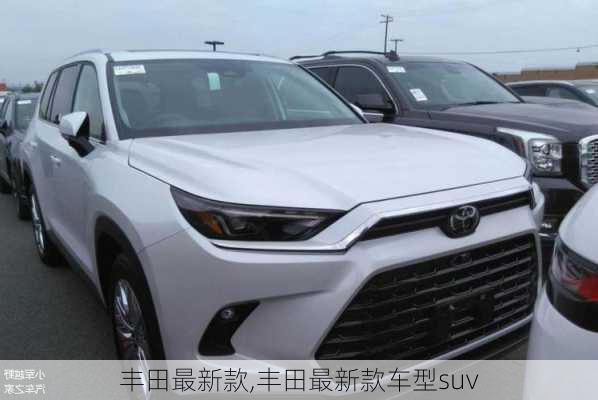 丰田最新款,丰田最新款车型suv