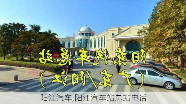 阳江汽车,阳江汽车站总站电话