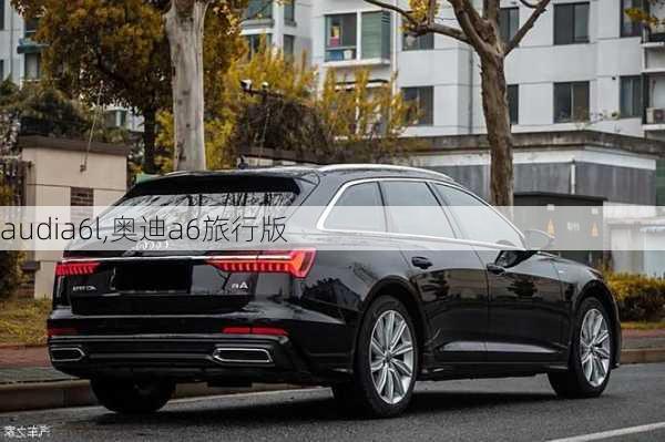 audia6l,奥迪a6旅行版