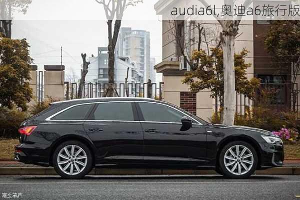 audia6l,奥迪a6旅行版