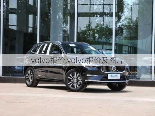 volvo报价,volvo报价及图片