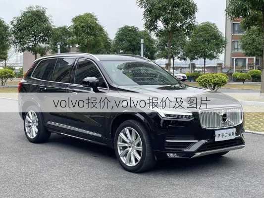 volvo报价,volvo报价及图片