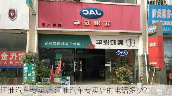 江淮汽车专卖店,江淮汽车专卖店的电话多少?