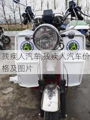 残疾人汽车,残疾人汽车价格及图片