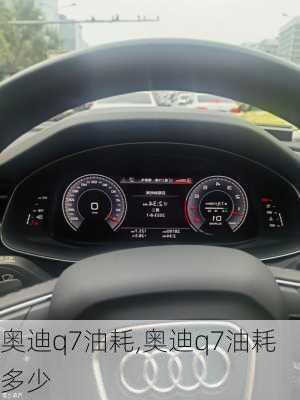 奥迪q7油耗,奥迪q7油耗多少