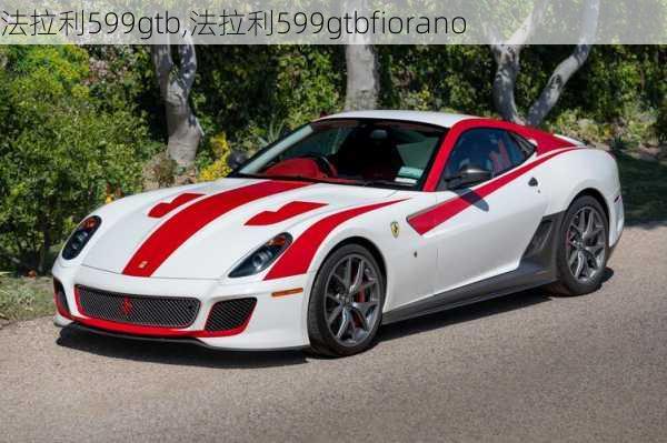 法拉利599gtb,法拉利599gtbfiorano