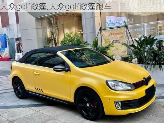 大众golf敞篷,大众golf敞篷跑车