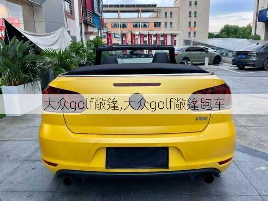 大众golf敞篷,大众golf敞篷跑车