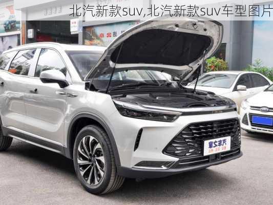 北汽新款suv,北汽新款suv车型图片