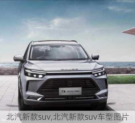 北汽新款suv,北汽新款suv车型图片