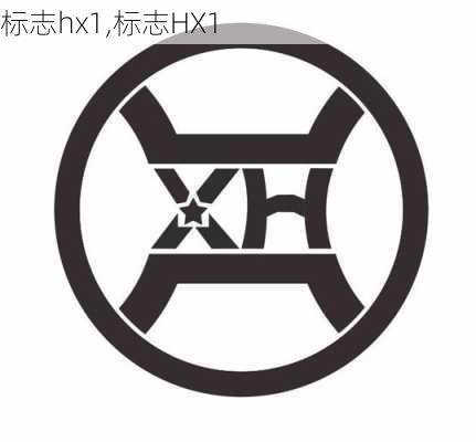 标志hx1,标志HX1