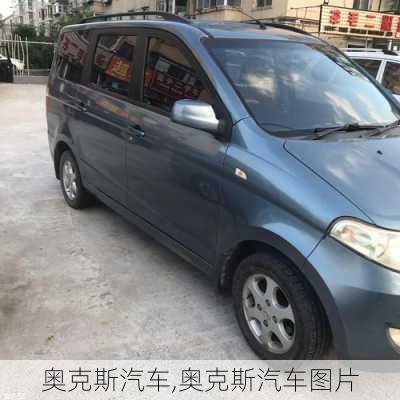 奥克斯汽车,奥克斯汽车图片