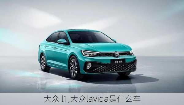 大众 l1,大众lavida是什么车