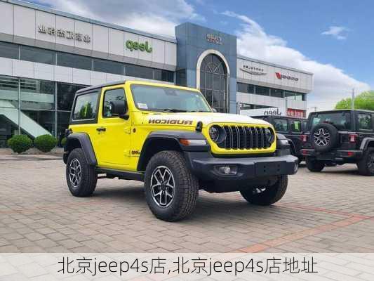 北京jeep4s店,北京jeep4s店地址