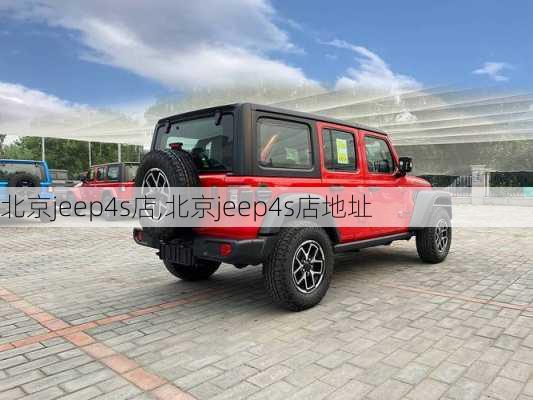 北京jeep4s店,北京jeep4s店地址