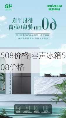 508价格,容声冰箱508价格