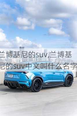 兰博基尼的suv,兰博基尼的suv中文叫什么名字